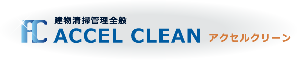 アクセルクリーン | 茨城県古河市 ハウスクリーニング 店舗清掃 オフィス清掃 エアコンクリーニング